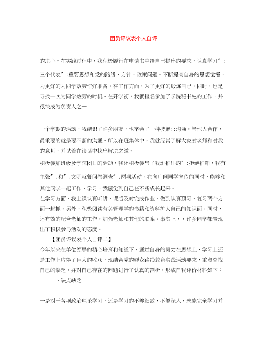 2023年团员评议表个人自评范文.docx_第1页