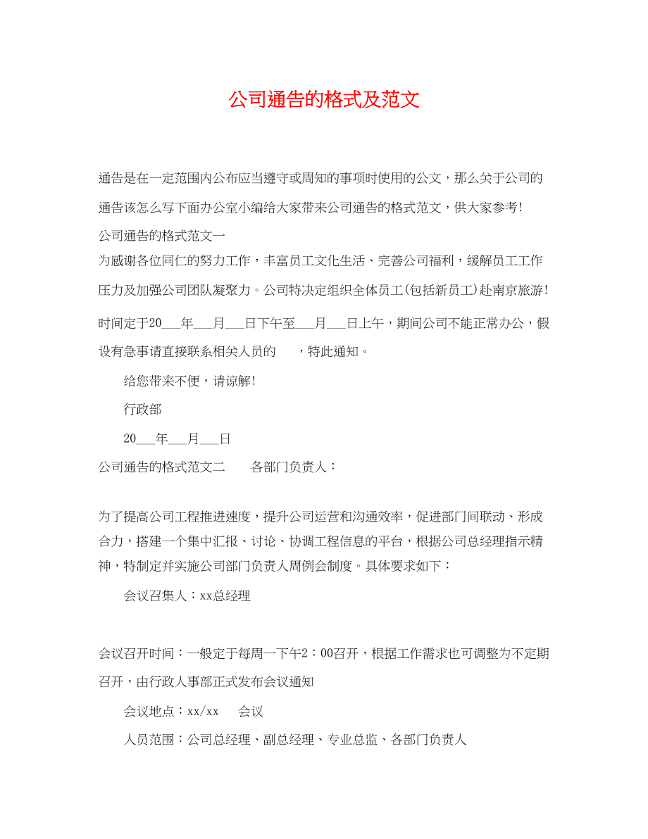 2023年公司通告的格式及范文.docx_第1页