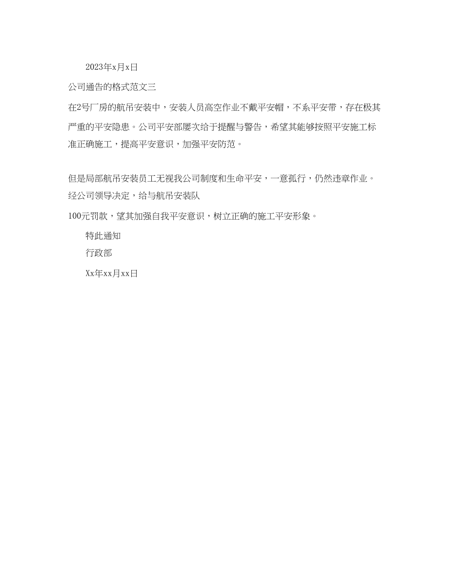 2023年公司通告的格式及范文.docx_第3页