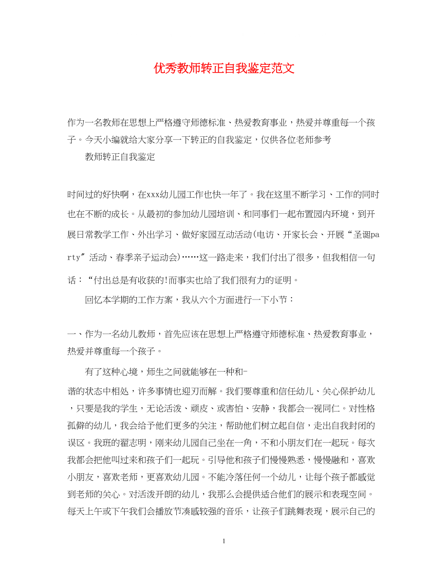 2023年优秀教师转正自我鉴定范文.docx_第1页