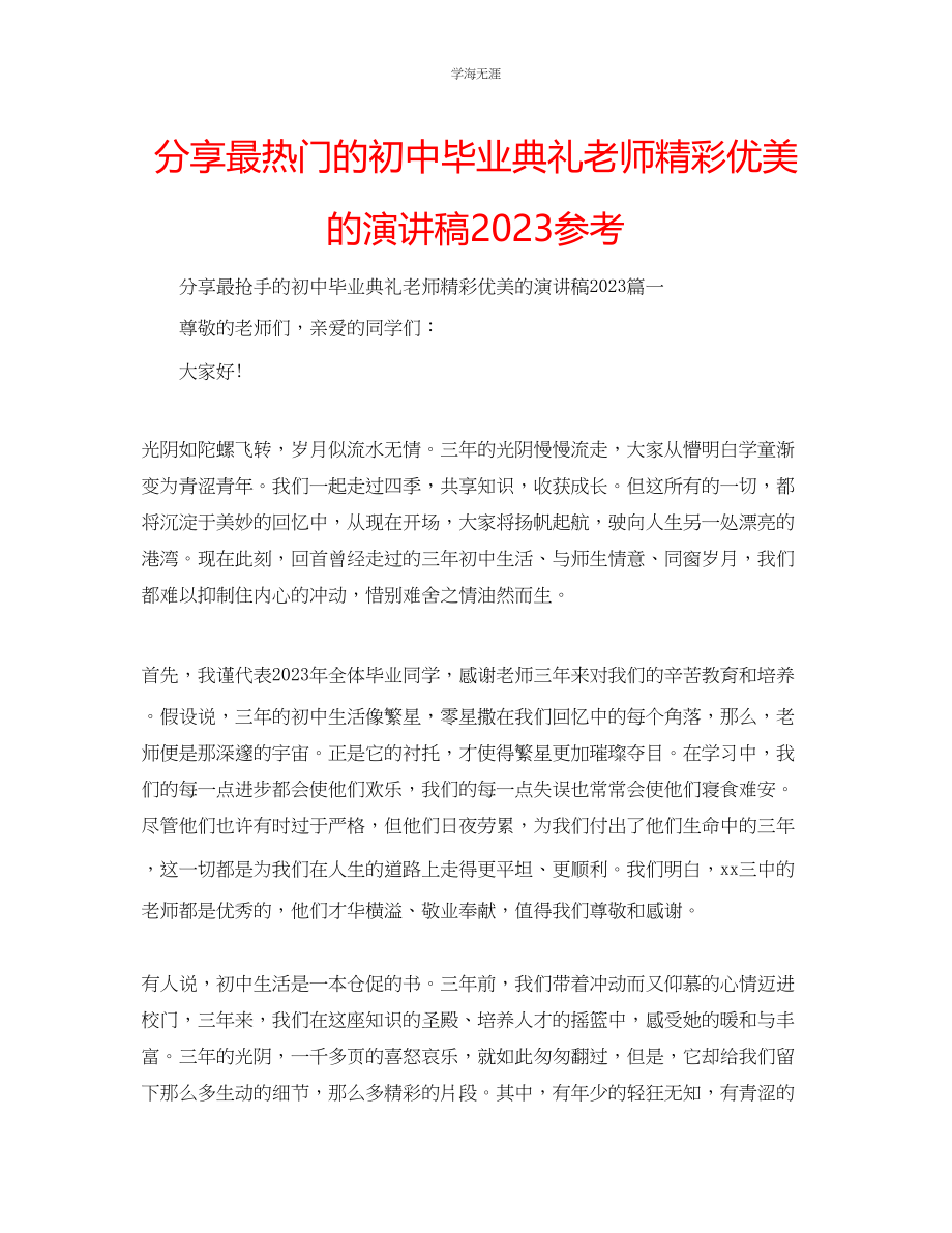 2023年分享最热门的初中毕业典礼老师精彩优美的演讲稿范文.docx_第1页