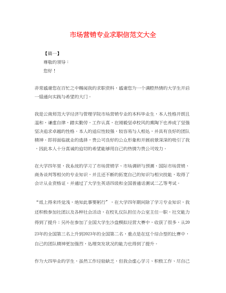 2023年市场营销专业求职信范文大全.docx_第1页