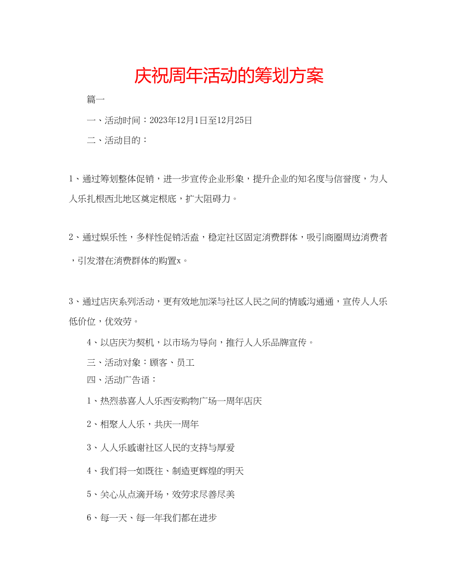 2023年庆祝周活动的策划方案范文.docx_第1页