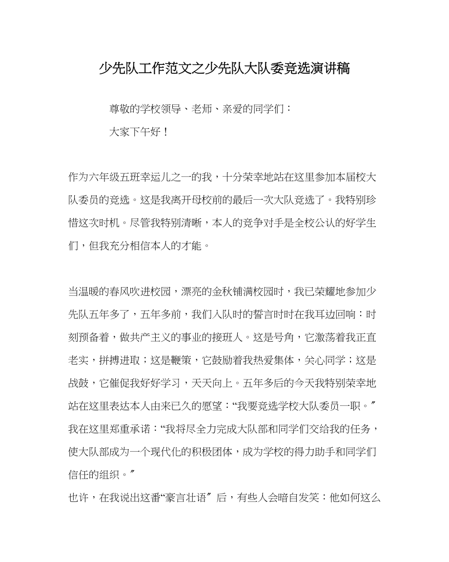 2023年少先队工作少先队大队委竞选演讲稿范文.docx_第1页