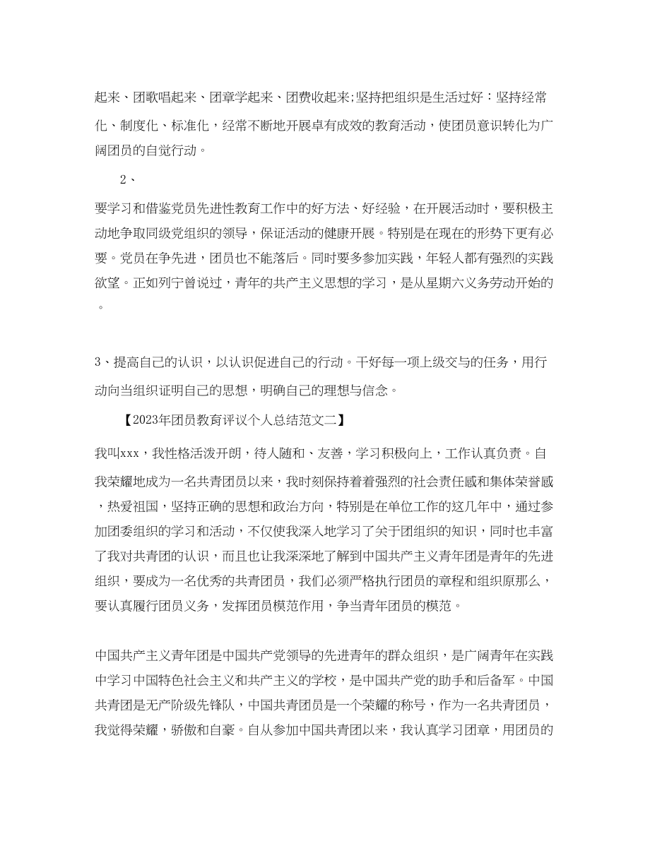 2023年团员教育评议个人总结范文.docx_第2页