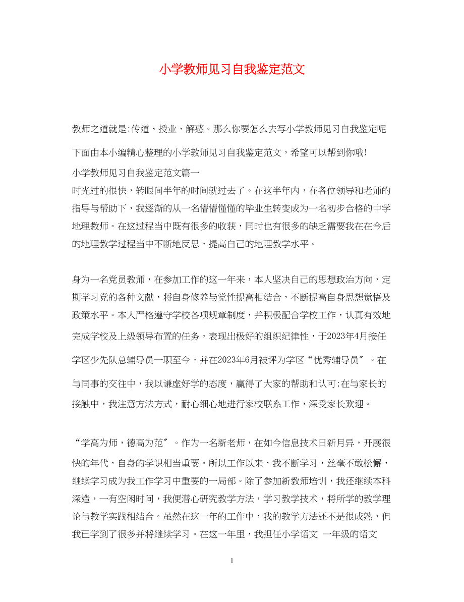 2023年小学教师见习自我鉴定范文.docx_第1页