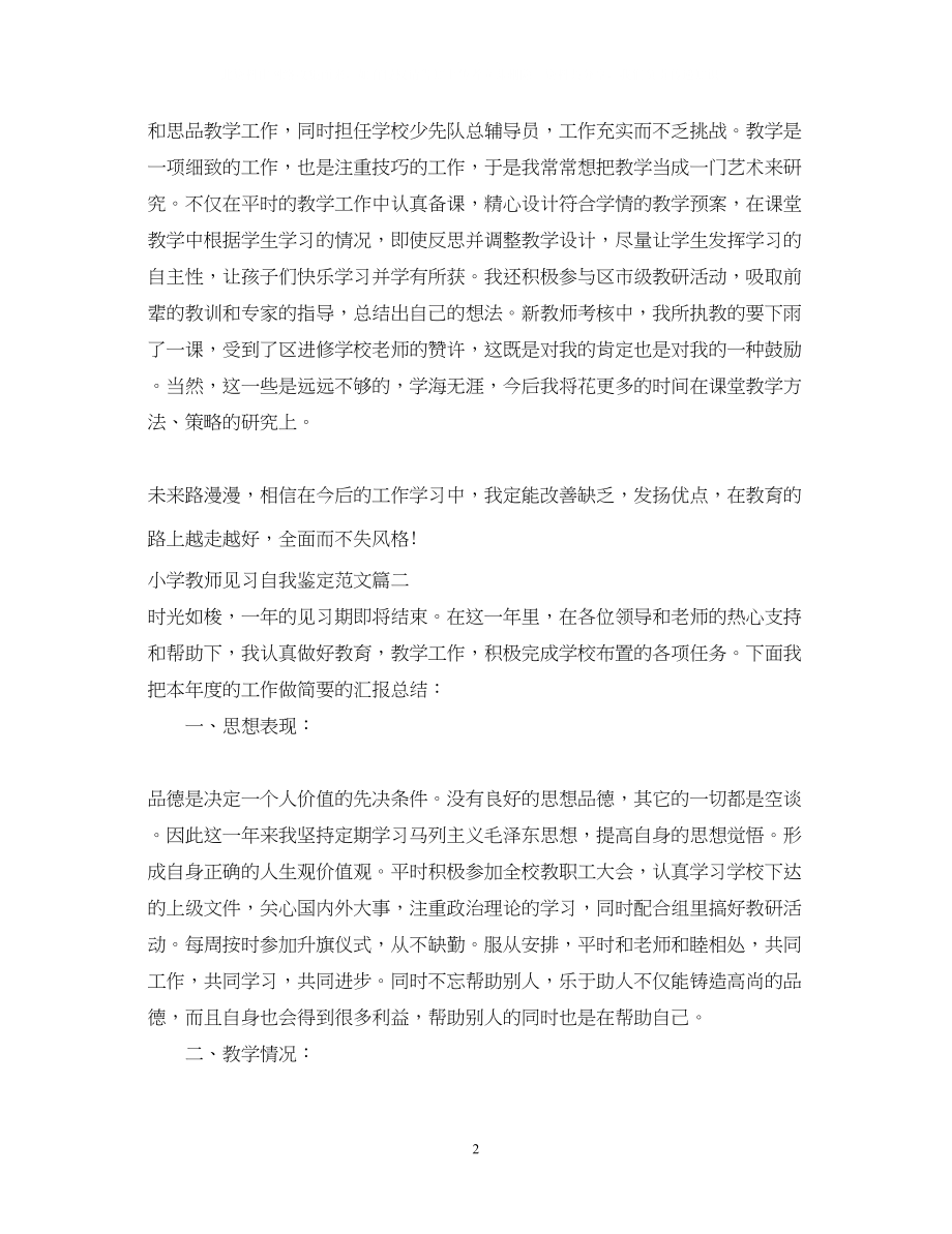 2023年小学教师见习自我鉴定范文.docx_第2页