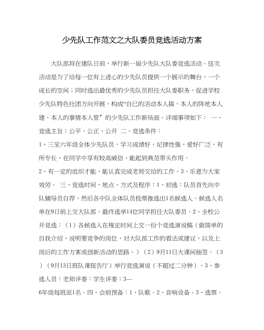 2023年少先队工作大队委员竞选活动方案范文.docx_第1页