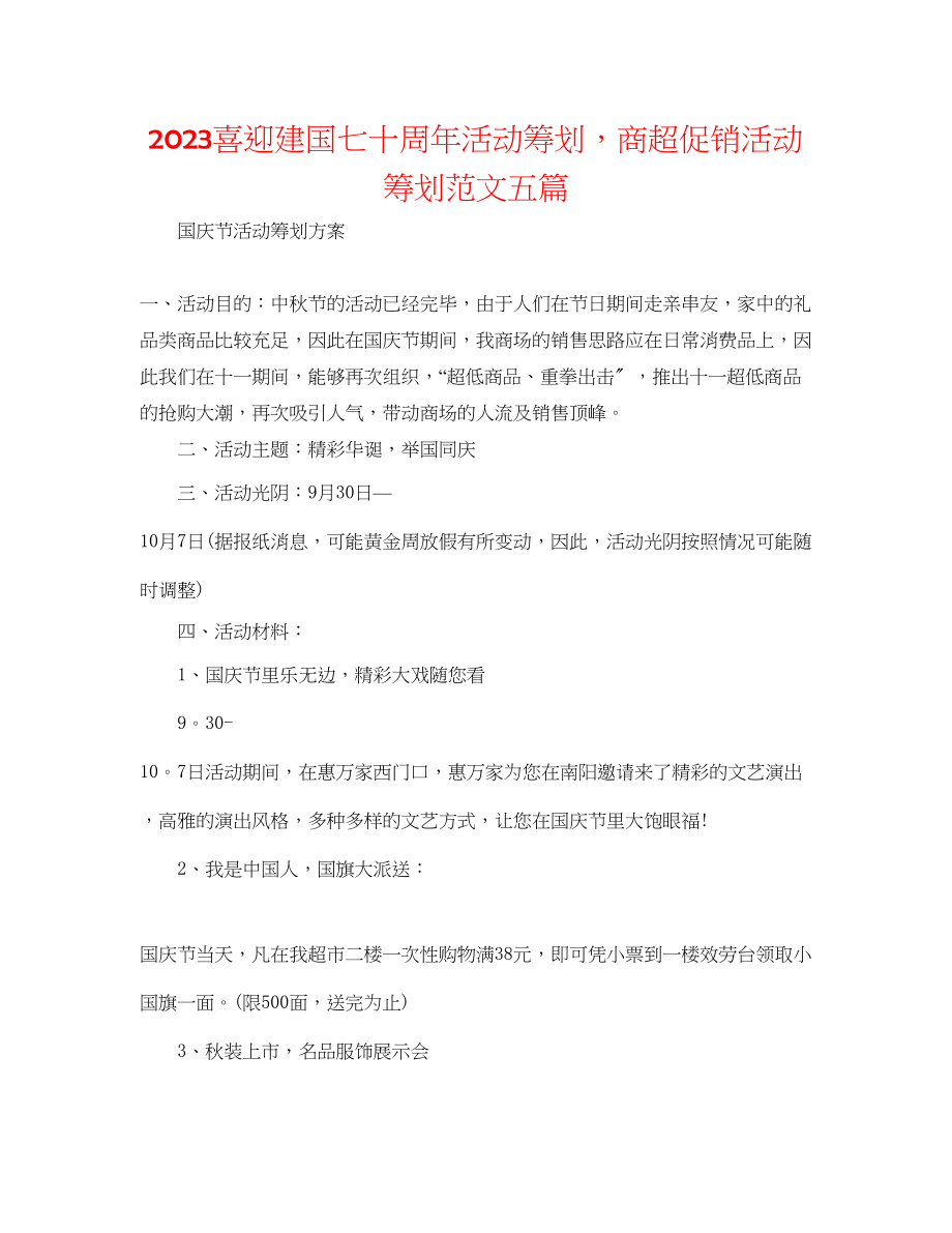 2023年喜迎建国七十周活动策划商超促销活动策划范文五篇.docx_第1页