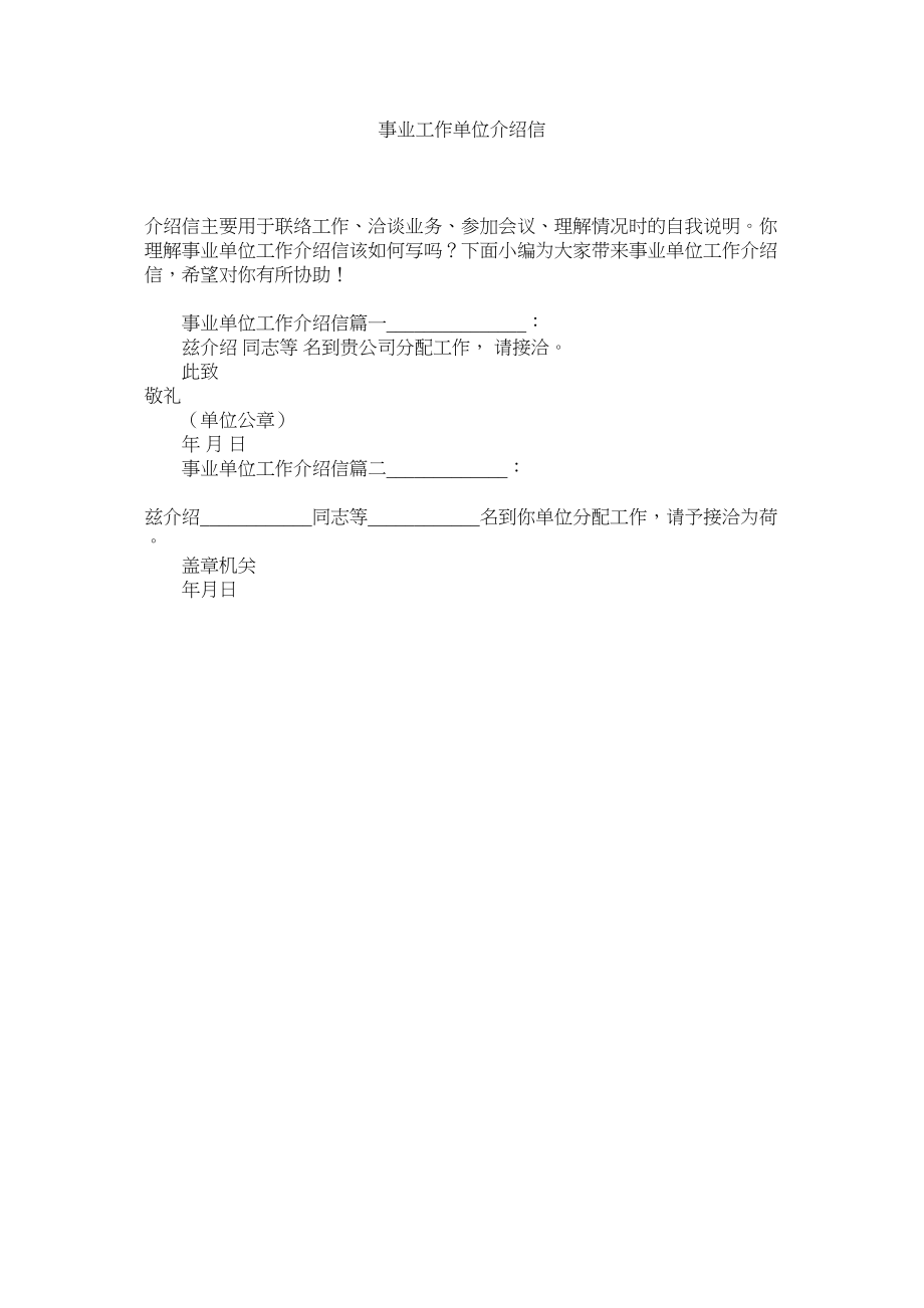 2023年事业工ۥ作单位介绍信范文.docx_第1页