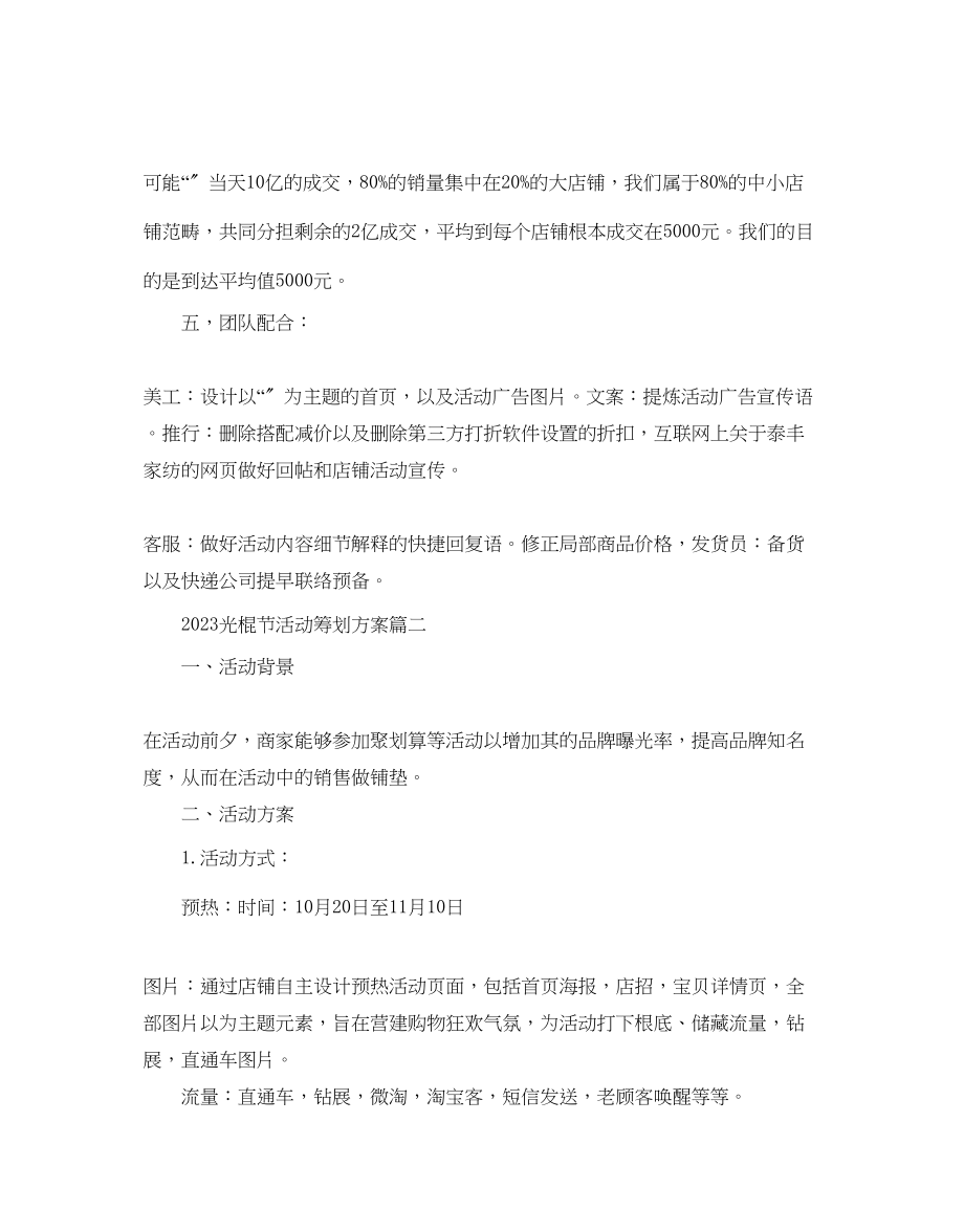 2023年双十一光棍节商家店铺活动策划方案6篇范文.docx_第2页