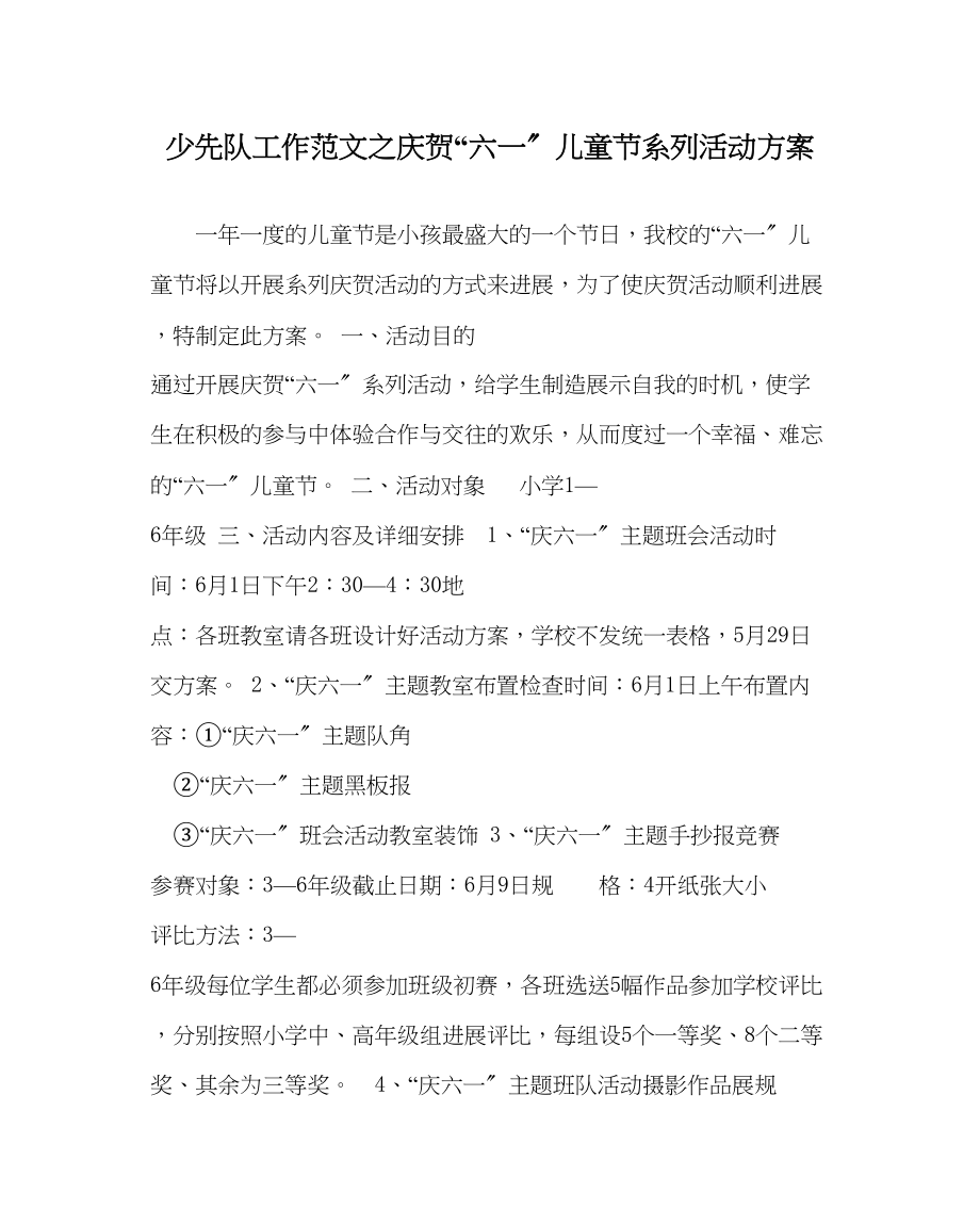 2023年少先队工作庆祝六一儿童节系列活动方案范文.docx_第1页