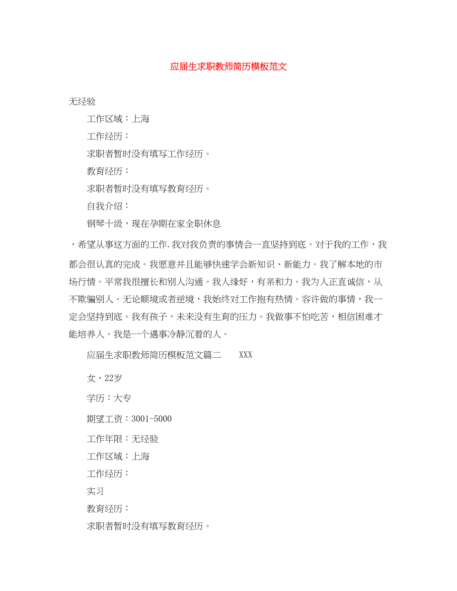 2023年应届生求职教师简历模板范文.docx_第1页