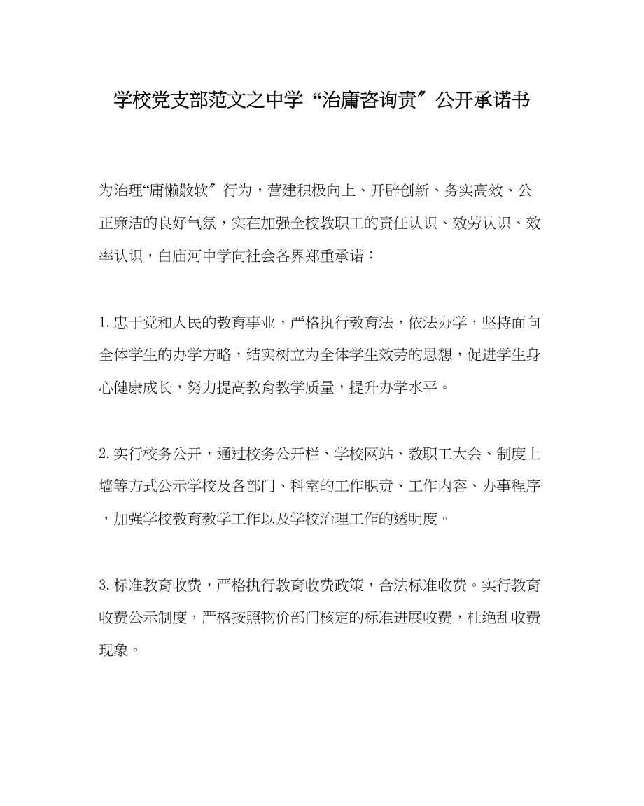 2023年学校党支部范文治庸问责公开承诺书.docx_第1页