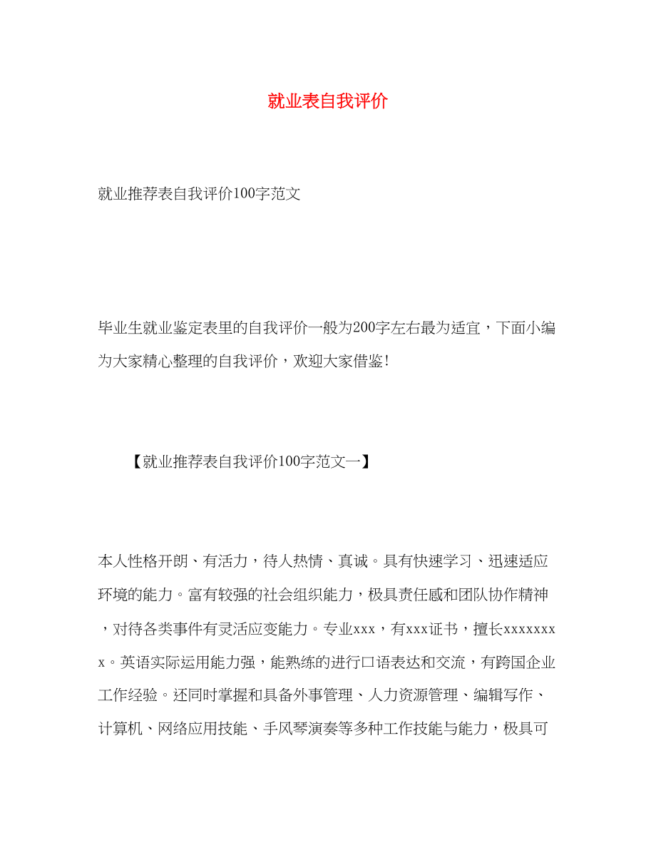 2023年就业表自我评价范文.docx_第1页