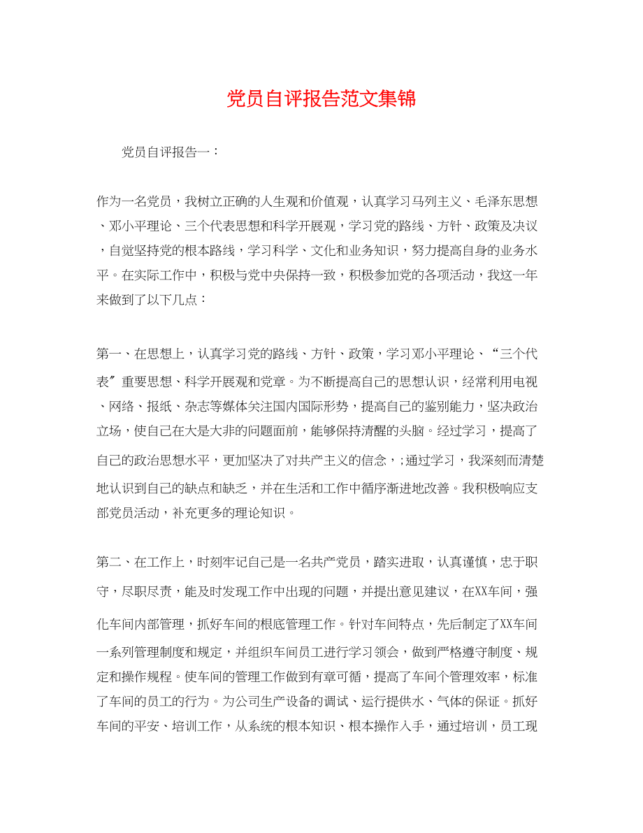 2023年党员自评报告范文集锦.docx_第1页