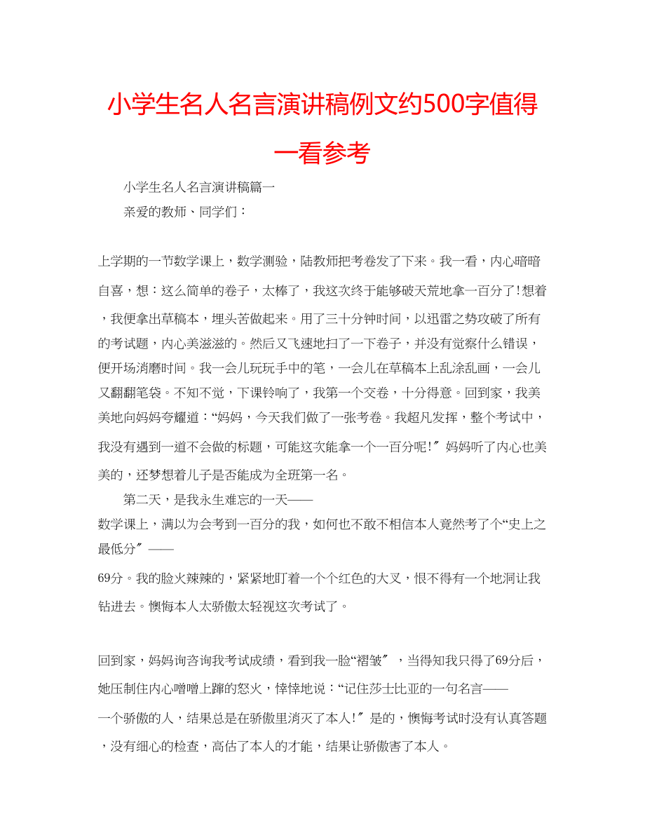 2023年小学生名人名言演讲稿例文约500字值得一看范文.docx_第1页