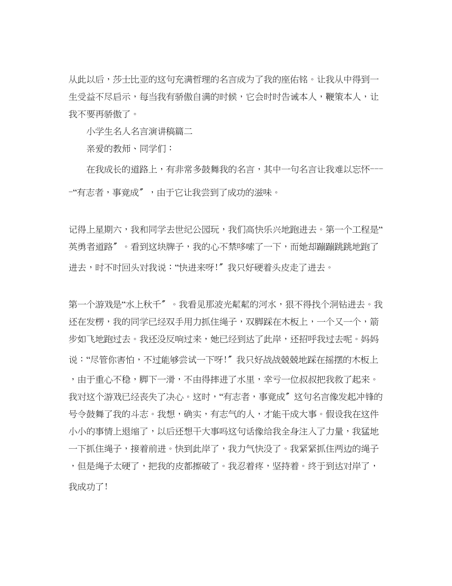 2023年小学生名人名言演讲稿例文约500字值得一看范文.docx_第2页