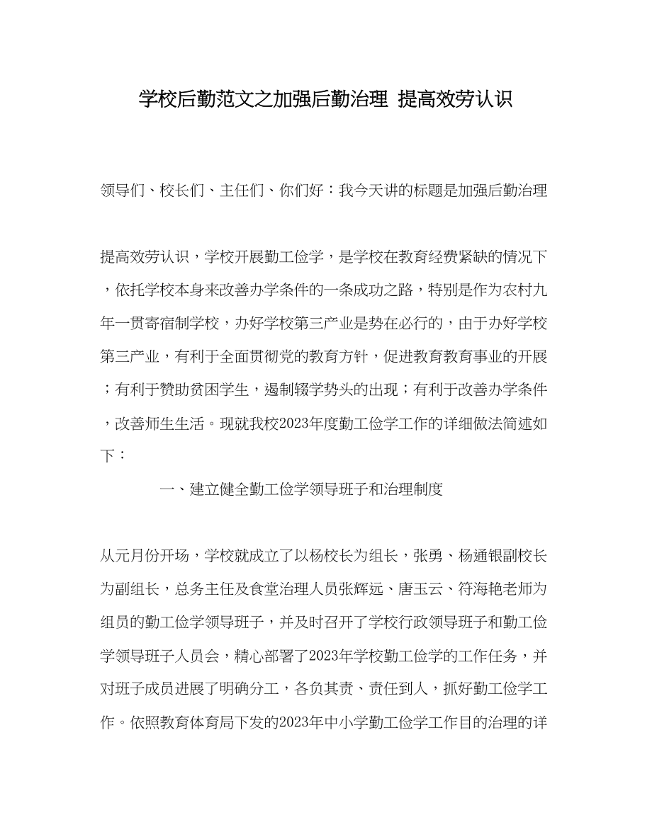 2023年学校后勤范文加强后勤管理提高服务意识.docx_第1页