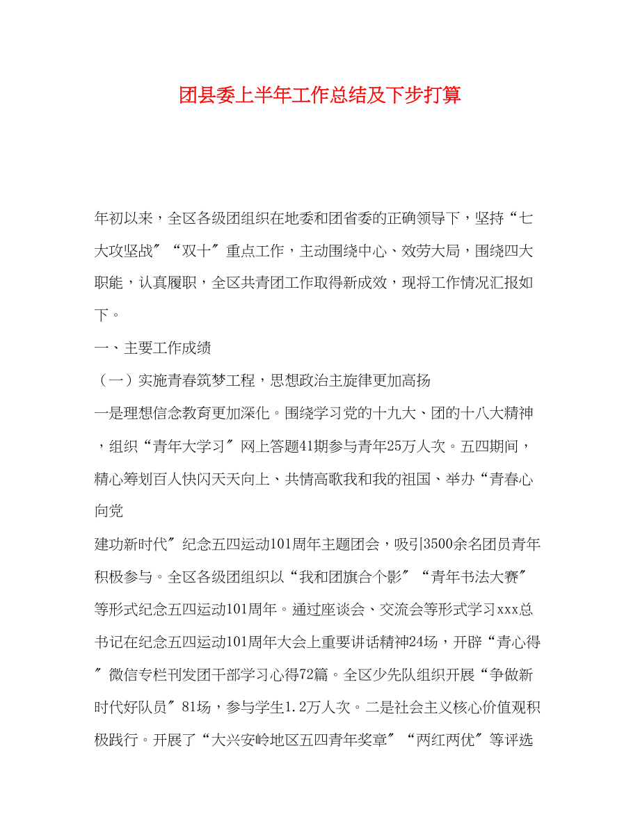 2023年团县委上半工作总结及下步打算范文.docx_第1页