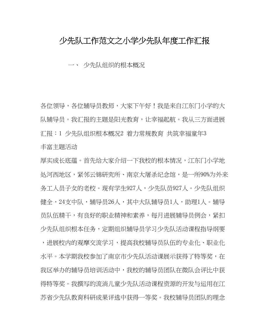 2023年少先队工作范文小学少先队年度工作汇报.docx_第1页