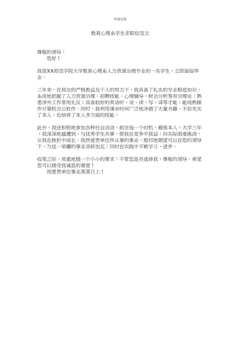 2023年教育心理系学生求职信范文.docx_第1页