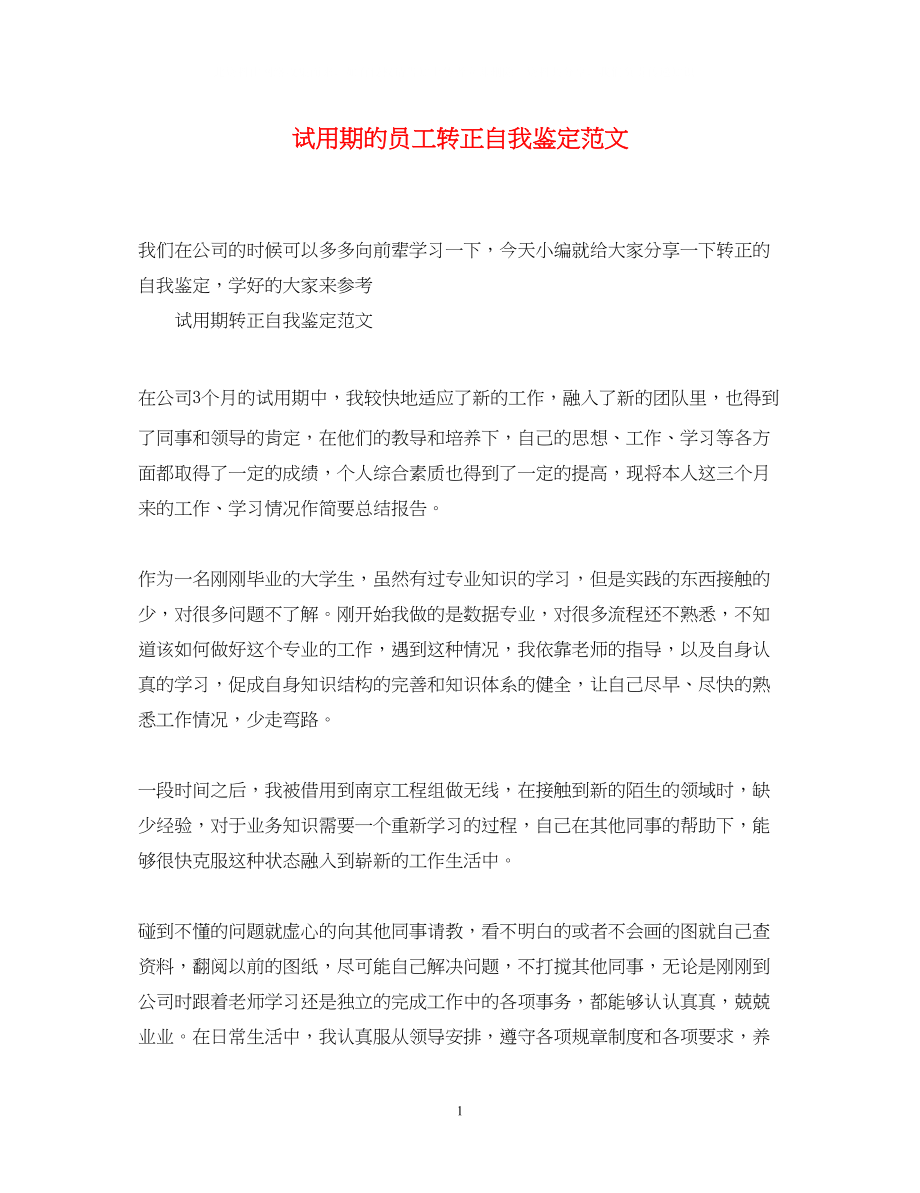 2023年试用期的员工转正自我鉴定范文.docx_第1页