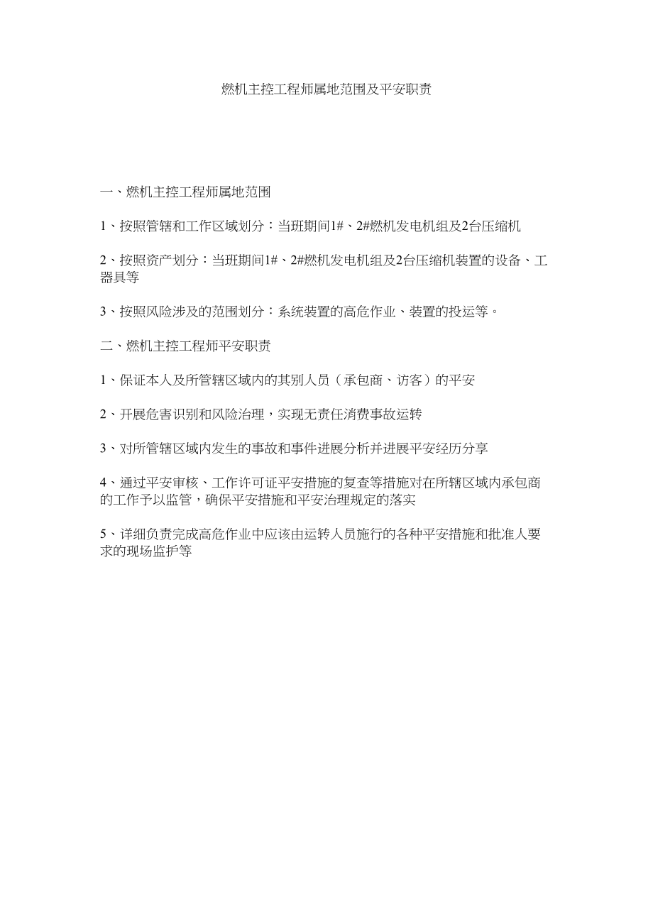 2023年燃机主控工程师属地范围及安全职责范文.docx_第1页