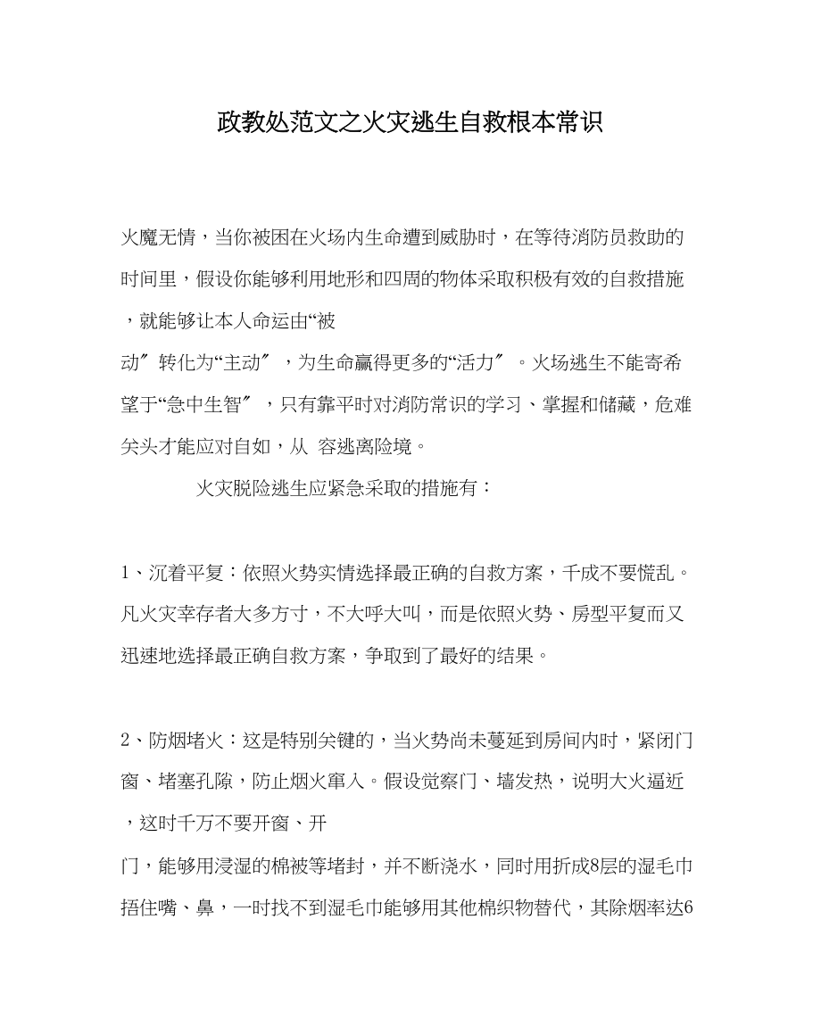 2023年政教处范文火灾逃生自救基本常识.docx_第1页