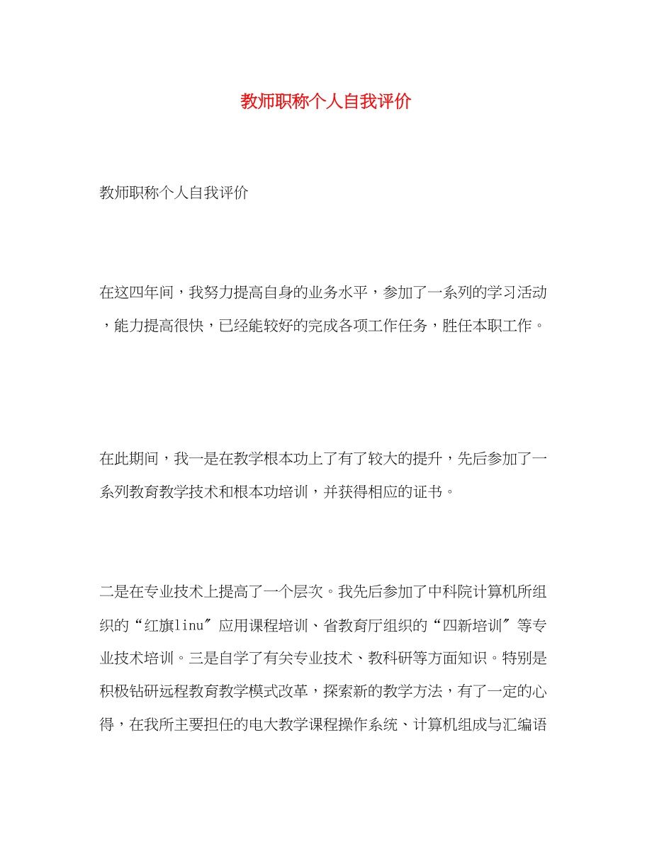 2023年教师职称个人自我评价范文.docx_第1页