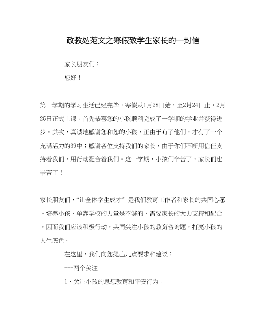 2023年政教处范文寒假致学生家长的一封信.docx_第1页