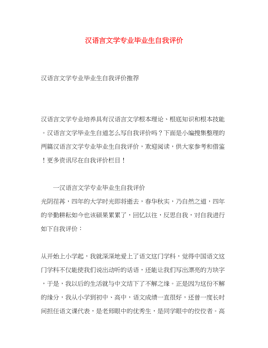 2023年汉语言文学专业毕业生自我评价范文.docx_第1页