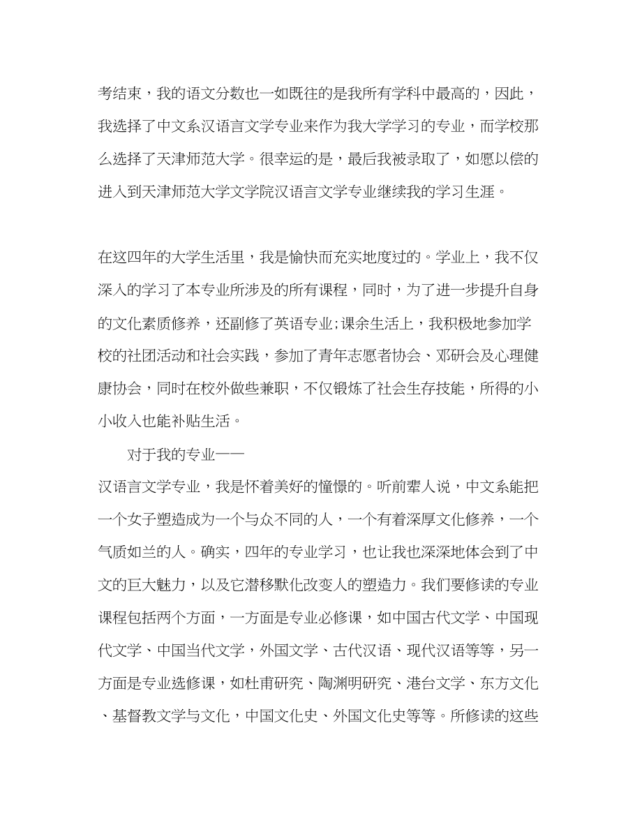 2023年汉语言文学专业毕业生自我评价范文.docx_第2页