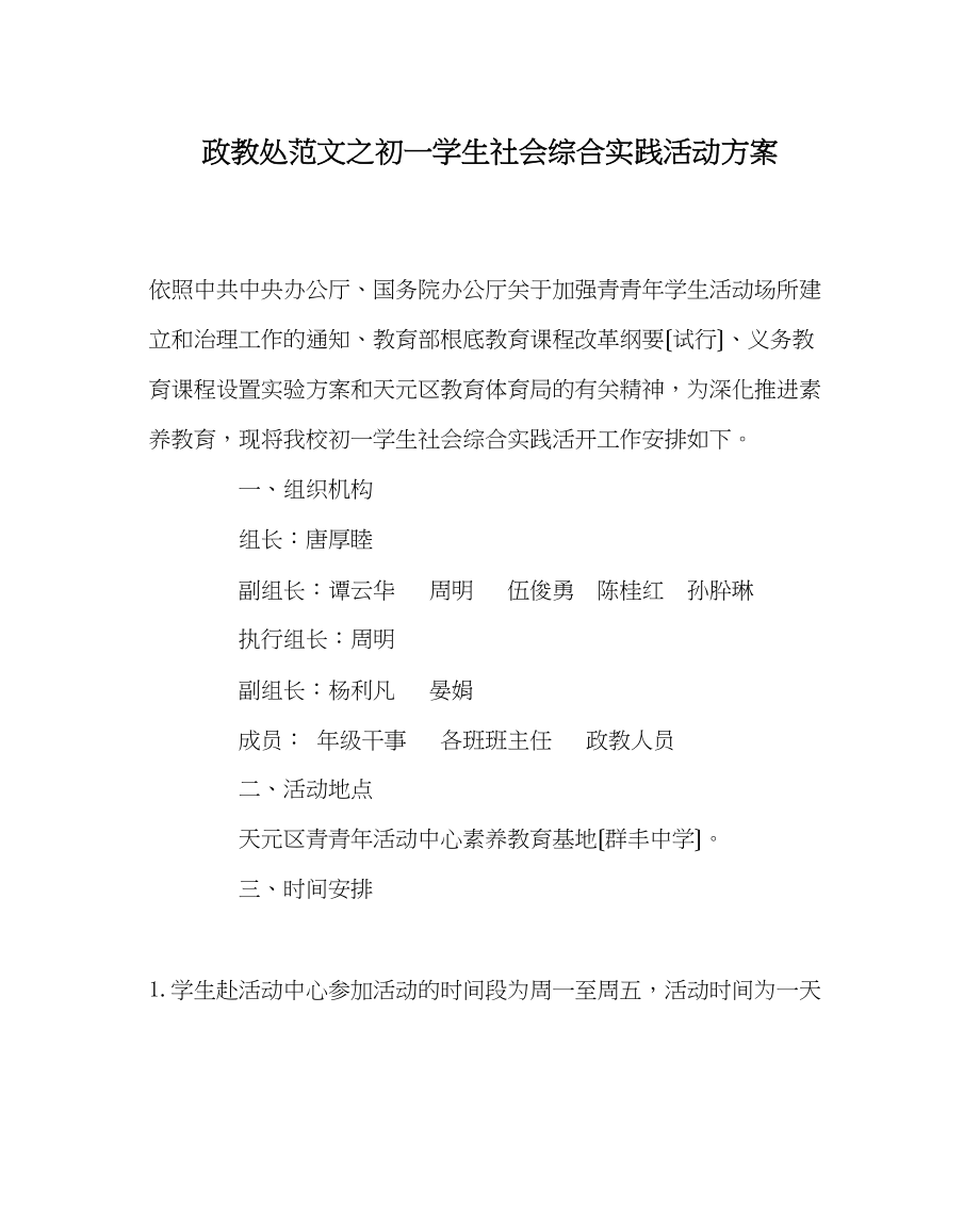 2023年政教处范文初一学生社会综合实践活动方案.docx_第1页