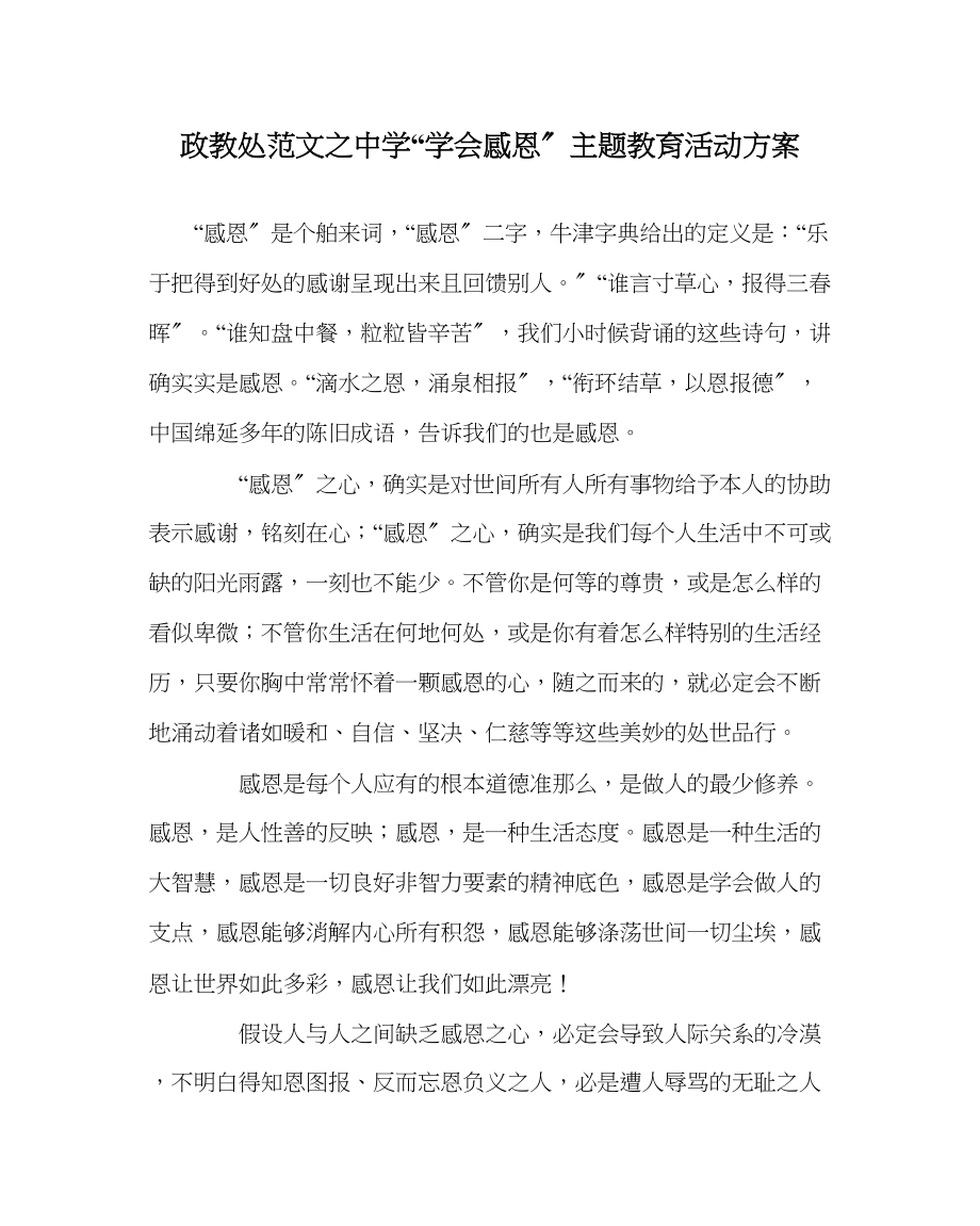 2023年政教处范文学会感恩主题教育活动方案.docx_第1页