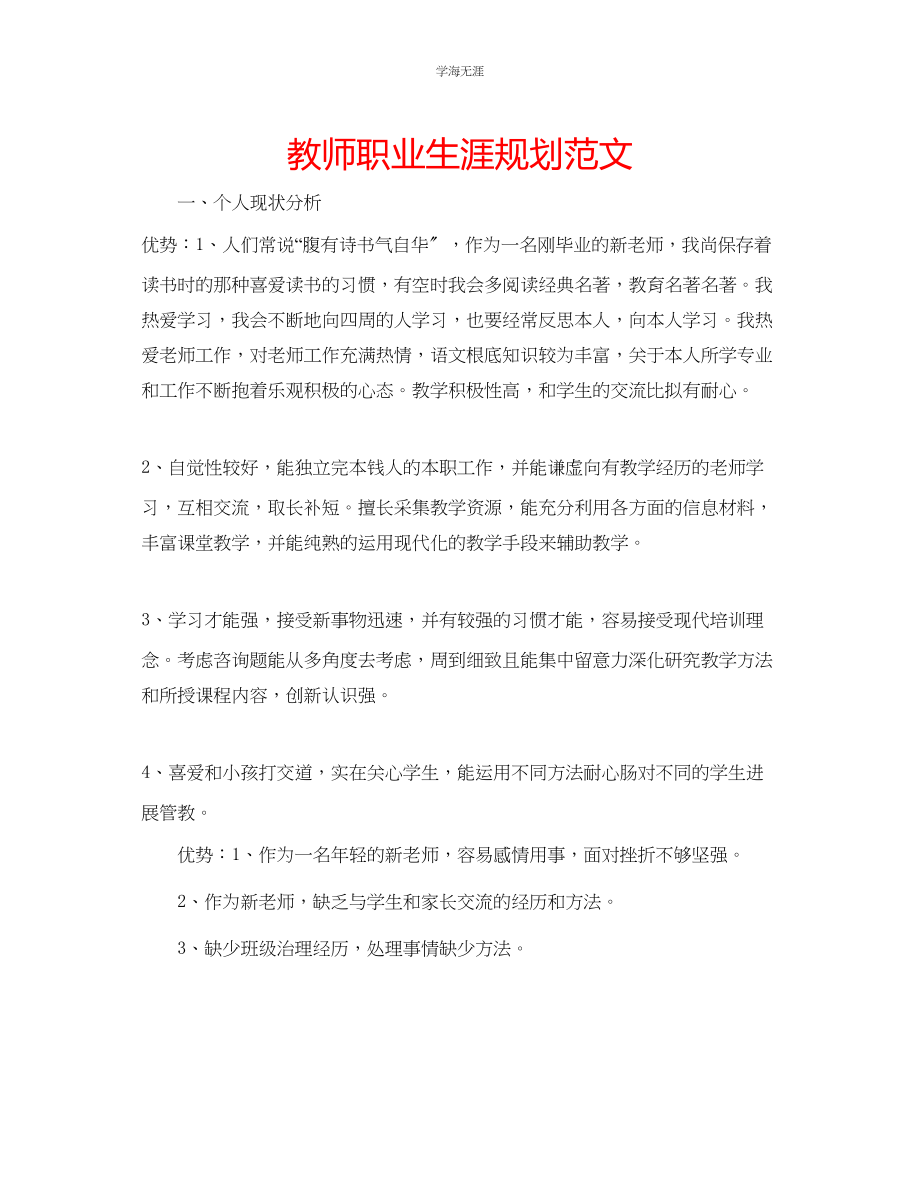 2023年教师职业生涯规划范文.docx_第1页