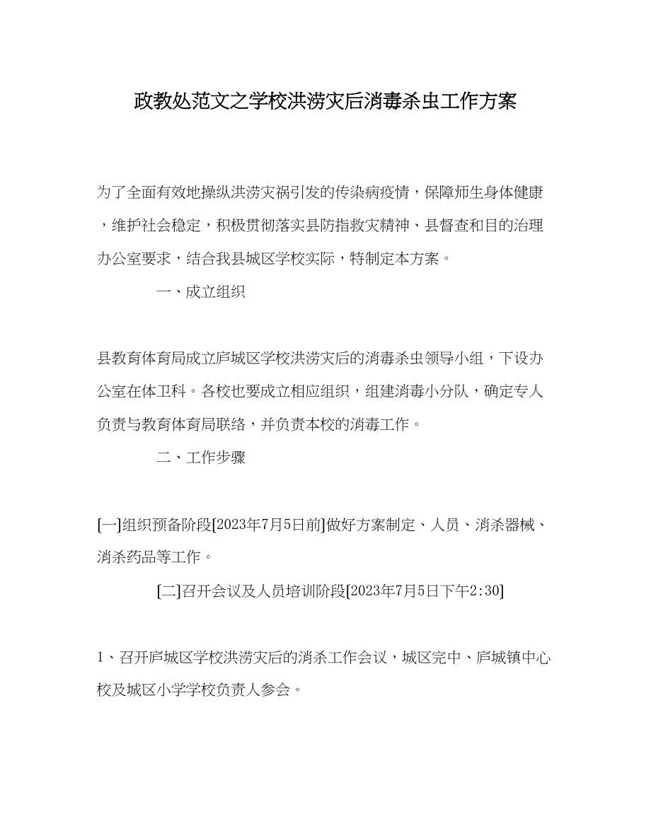 2023年政教处范文学校洪涝灾后消毒杀虫工作方案.docx_第1页