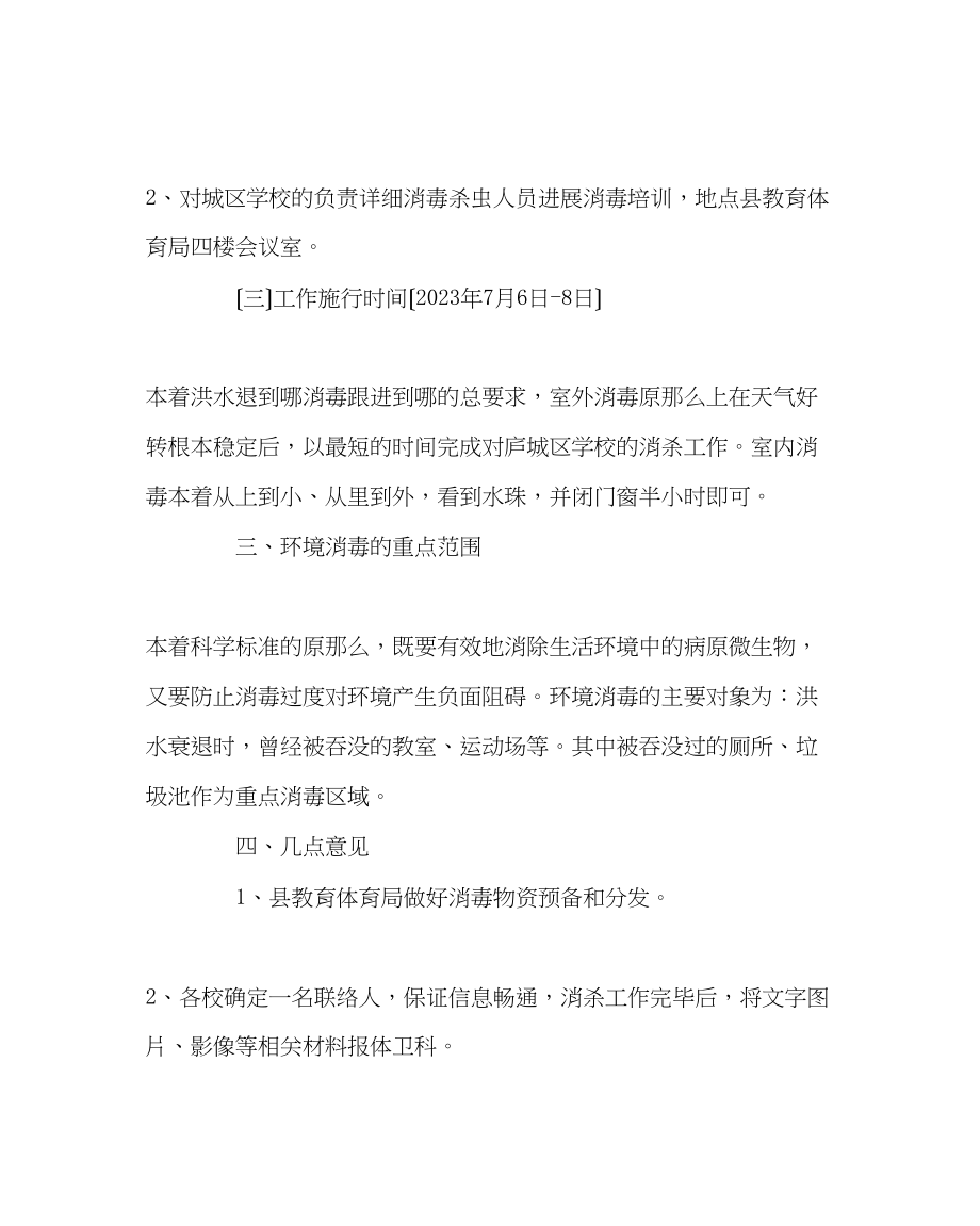 2023年政教处范文学校洪涝灾后消毒杀虫工作方案.docx_第2页