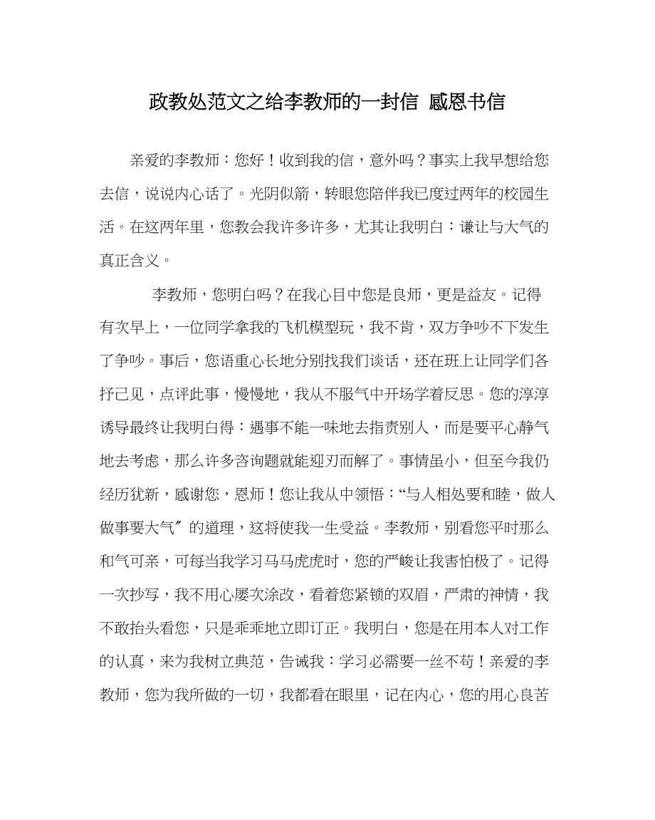 2023年政教处范文给李老师的一封信感恩书信.docx_第1页