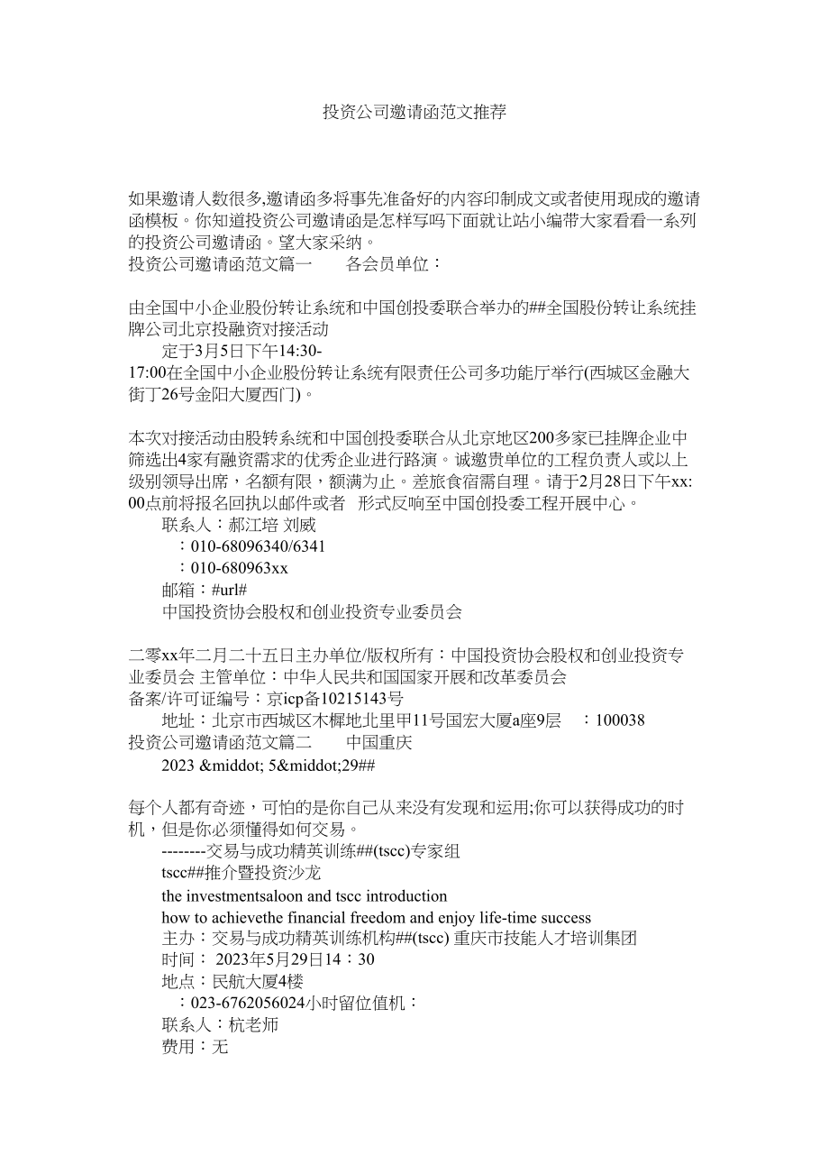 2023年投资公司邀请函范文推荐.docx_第1页