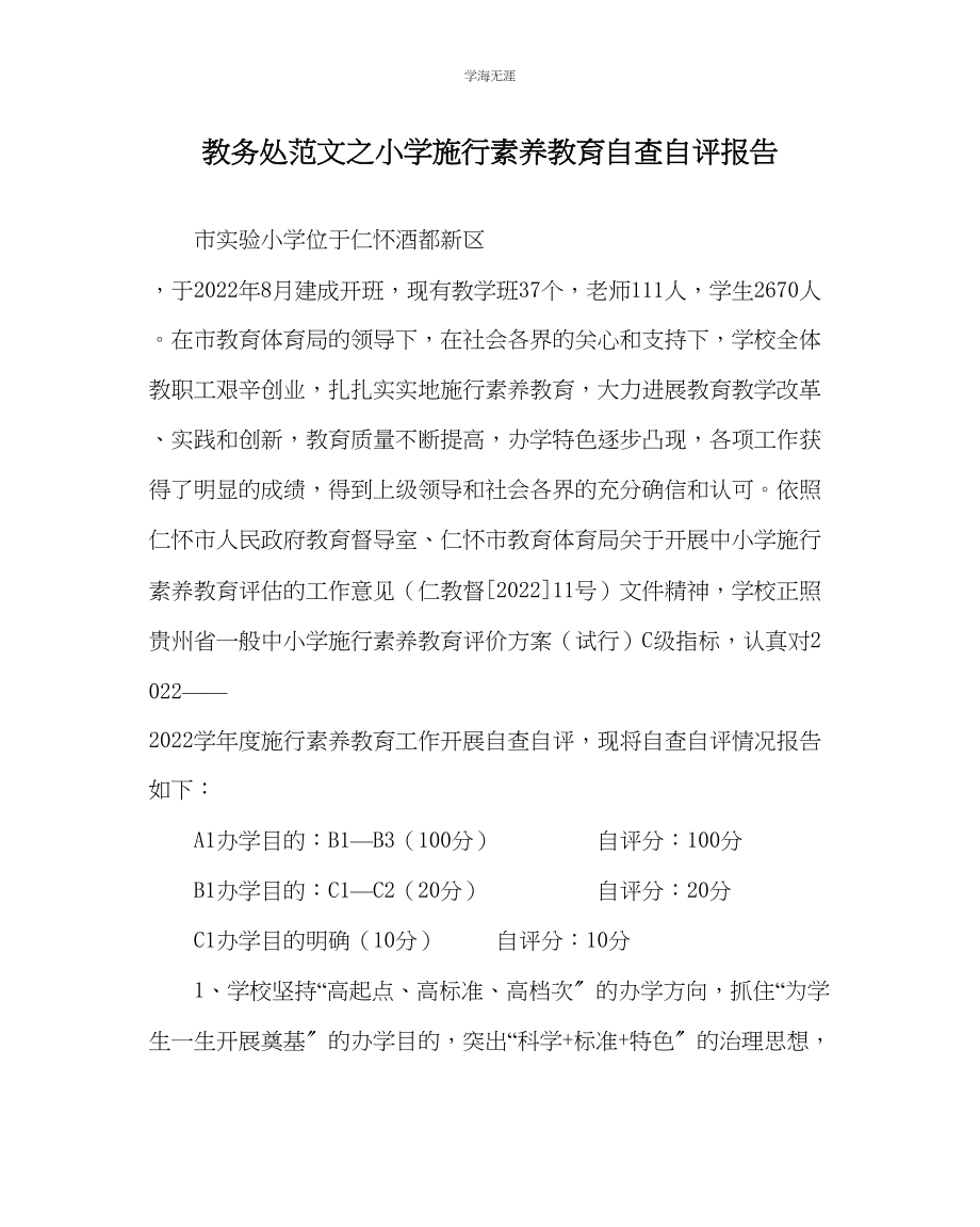 2023年教导处范文小学实施素质教育自查自评报告.docx_第1页