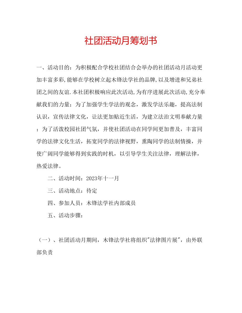 2023年社团活动月策划书范文.docx_第1页