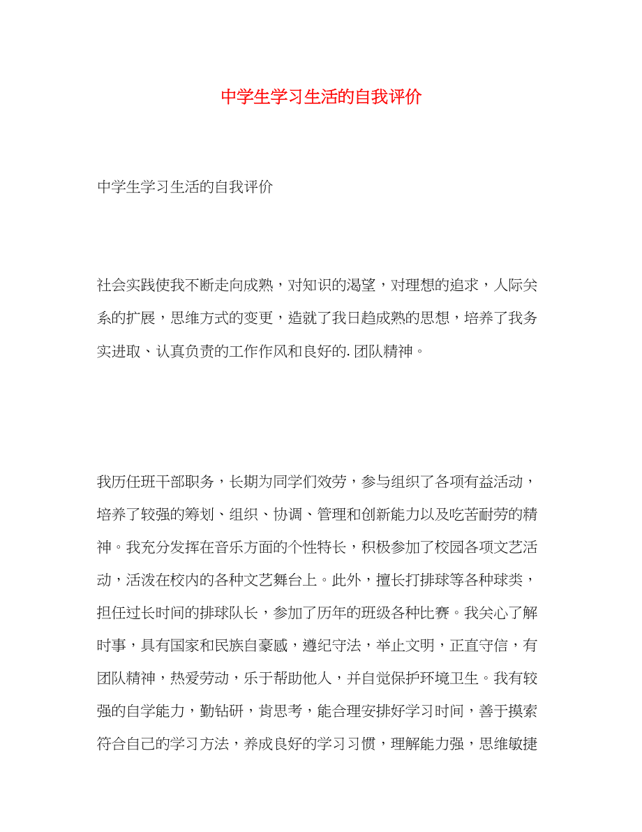 2023年生学习生活的自我评价范文.docx_第1页