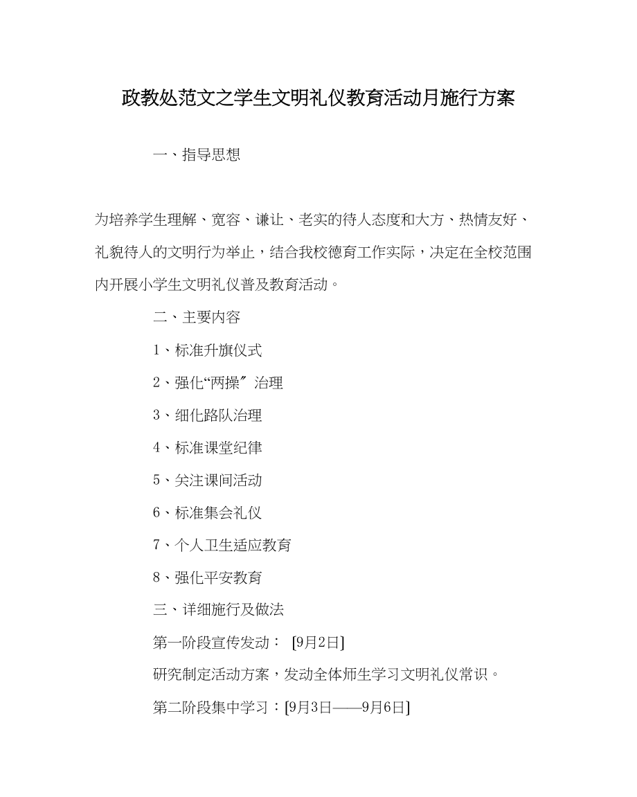 2023年政教处范文学生文明礼仪教育活动月实施方案.docx_第1页