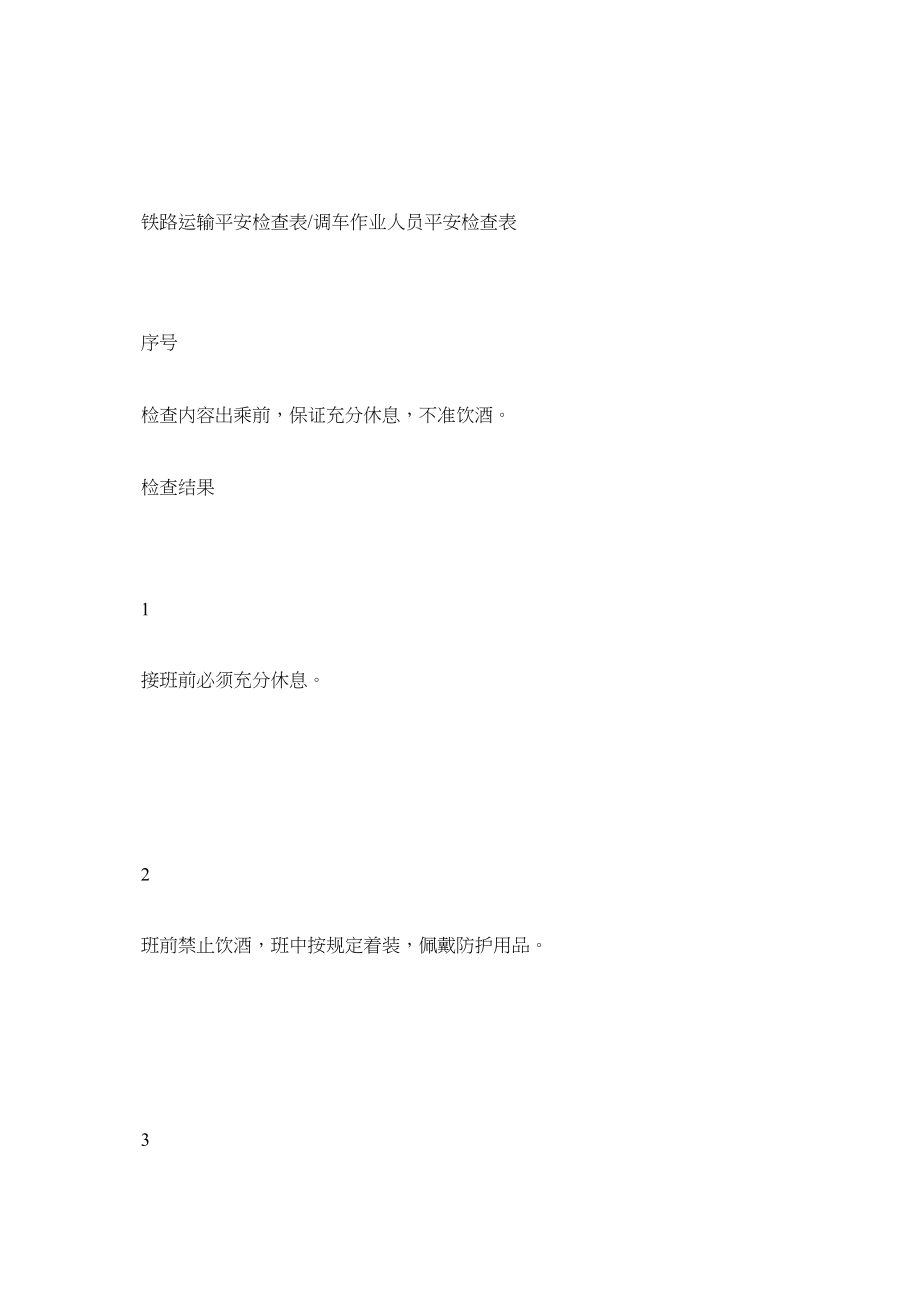 2023年调车作业人员安全检查表范文.docx_第2页