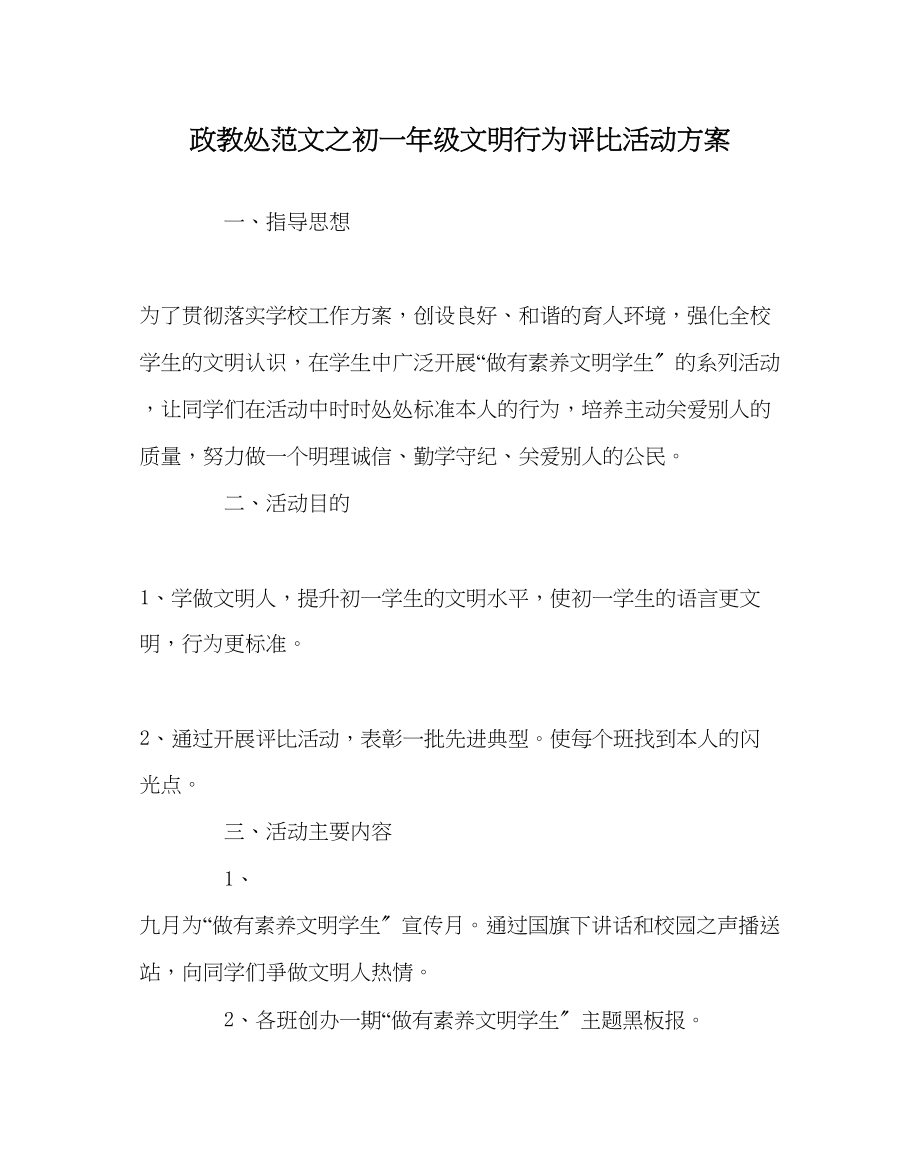 2023年政教处范文初一年级文明行为评比活动方案.docx_第1页