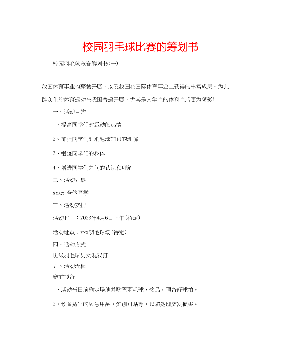 2023年校园羽毛球比赛的策划书范文.docx_第1页