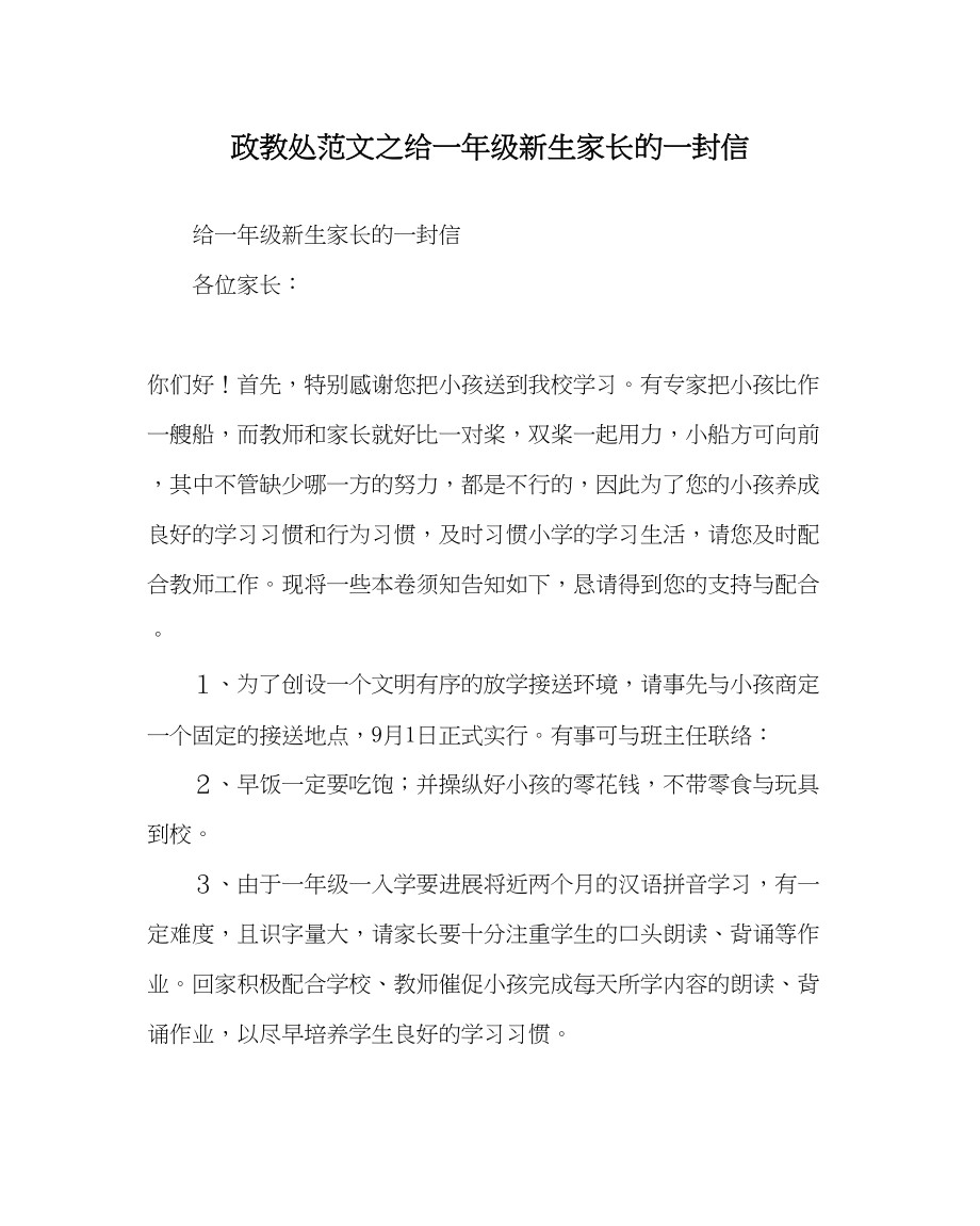 2023年政教处范文给一年级新生家长的一封信.docx_第1页