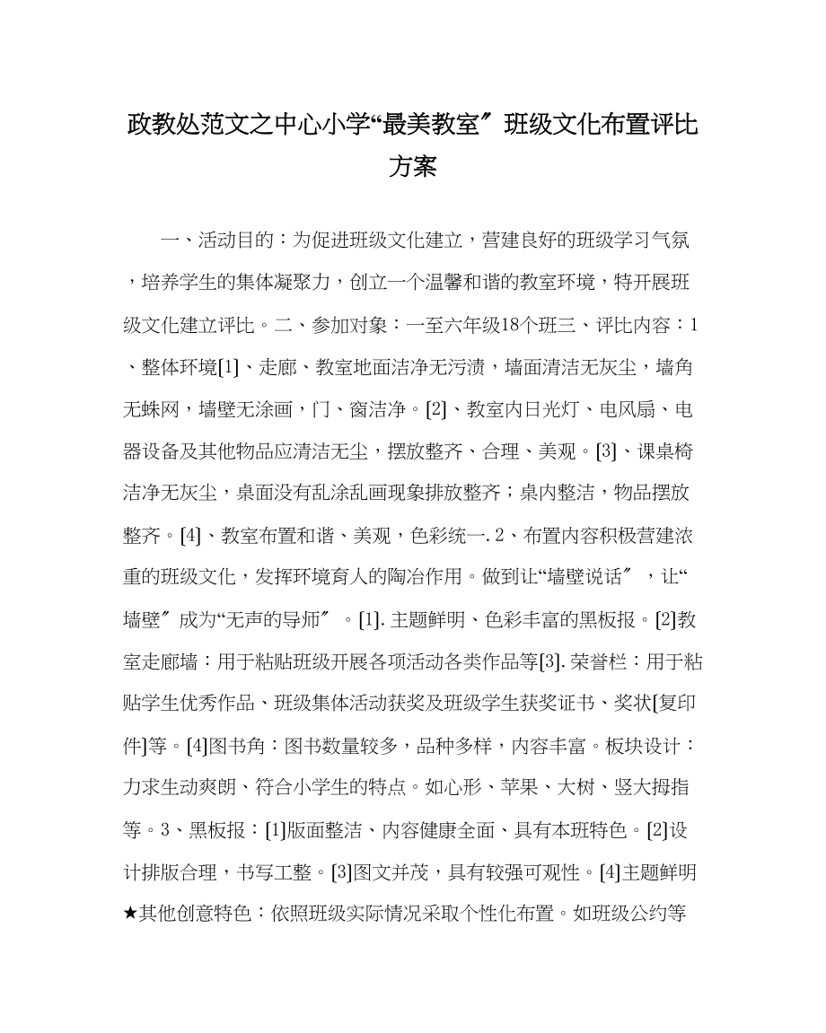 2023年政教处范文中心小学最美教室班级文化布置评比方案.docx_第1页