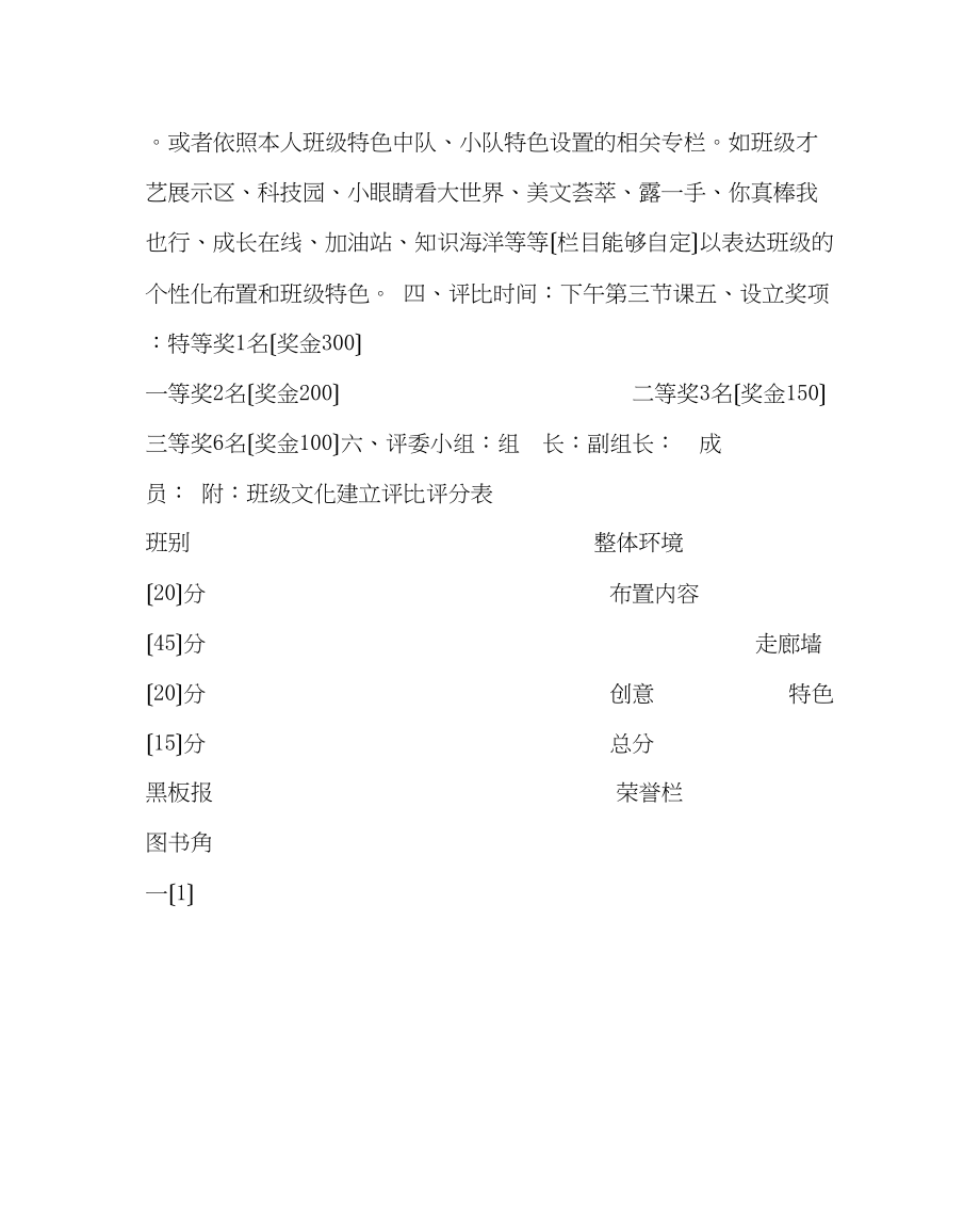 2023年政教处范文中心小学最美教室班级文化布置评比方案.docx_第2页